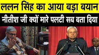 Nitish Kumar के पलटी मारने पर Lalan Singh ने तोड़ी चुप्पी,बता दिया सबकुछ,सुनिए |