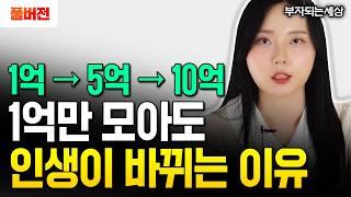 예적금 말고 '이것' 하세요. 월 180 버는 사람이 1억 모으는 진짜 현실적인 방법 | 부자되는세상 풀버전