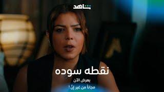 مسلسل نقطه سوده I علاقة منال بعمر بتأثر علي إستنتجاتها I شاهد