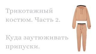 Шьем трикотажный костюм. Часть 2. Собираем свитшот или куда заутюживать припуски.