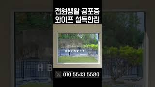 [N.9456] 도심형 전원주택 생활 인프라 우수한 여주 전원주택