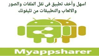 159-شرح تطبيق Myappshare لنقل التطبيقات والملفات والصور والالعاب بين الموبيلات