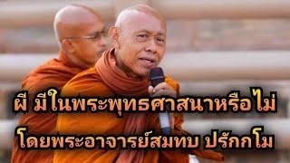 ผี มีในพระพุทธศาสนาหรือไม่ โดยพระอาจารย์สมทบ ปรักกโม วัดกลาง