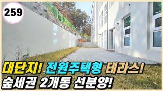 파주시 당하동｜숲세권에 전원주택형 단독 테라스! 2개동 우선 분양~! [당하동 259번]