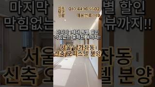 [서울신축오피스텔] "홍제천 따라 펼쳐지는 조망, 마지막 남은 한 세대의 기회" 서울 남가좌동 오피스텔 분양 (매물번호 149)