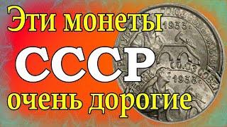 Эти монеты СССР очень дорогие