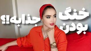 چرا مردا عاشق زنای خنگ میشن؟ | Why does everyone love dumb people?