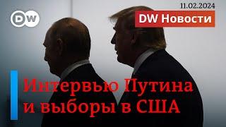 Наступление на Рафах в Газе, "полезный идиот" Карлсон, Трамп грозит НАТО. DW Новости (11.02.2024)