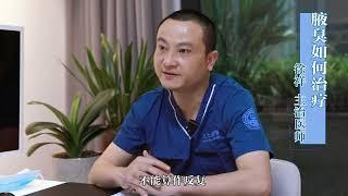 腋臭如何治疗?做了腋臭手术会复发吗?