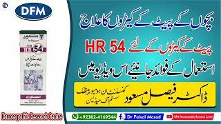 #Hr54 #WormsTreatment #ColicPainTreatment