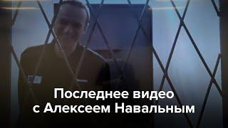 Последнее видео с Алексеем Навальным