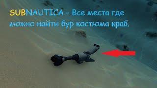 Subnautica,  Все  места где можно найти бур костюма краб. (Гайд)