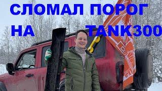 СЛОМАЛ ПОРОГ НА TANK300 | ВЫЕЗД НА БОРНИЦКИЙ КАРЬЕР