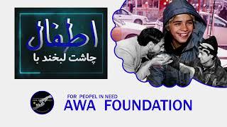 AWA Foundation|Chasht-e-Labkhand Program is hosted by the AWA Charity Foundation .