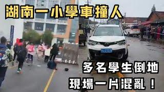 突發！湖南常德一間小學門前車撞人！多名學生倒地，現場一片混亂！｜CC字幕｜Podcast｜日更頻道 #東張西望 #何太 #何伯 #李龍基