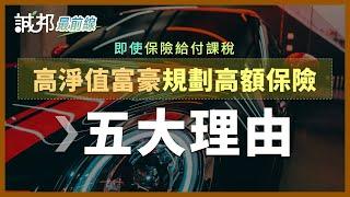 高淨值富豪應規劃高額保險的5大理由