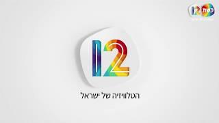 קשת 12 - הטלוויזיה של ישראל