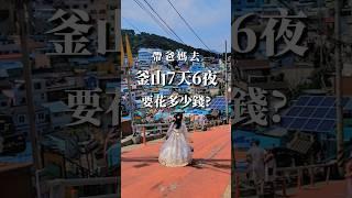 韓國釜山7天6夜要花多少錢？詳細費用大公開！#yuki釜山 #釜山旅遊 #釜山自由行 #韓國釜山 #busantravel #釜山景點