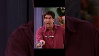  Росс вернулся в клуб #сериалдрузья #сериал #отношения #юмор #friends