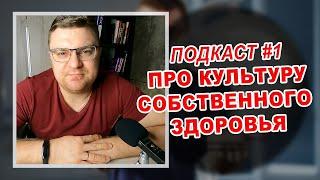 КУЛЬТУРА ЗДОРОВЬЯ | Подкаст - #1