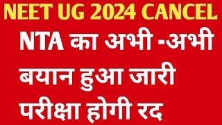 नीट परीक्षा रद होगी || NEET 2024 LATEST NEWS TODAY || NEET UG EXAM CANCEL 2024 NEWS.