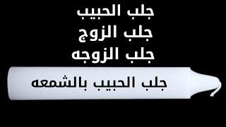 الجلب بالشمعه||من اشد واقوي اعمال الجلب الخاص بنا||لاتفعله الا بالحلال فاانت المحاسب