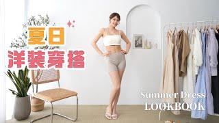 8套夏日洋裝穿搭靈感！渡假/工作/約會 各種風格+外套搭配｜Summer Dress Lookbook｜心甜Christy