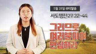 그러므로 여러분이여 안심하라[5월 28일 풍삶, 윤유정 간사]