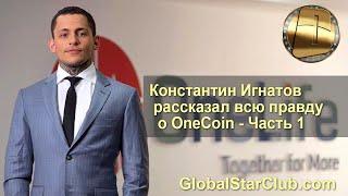 Константин Игнатов рассказал всю правду о OneCoin - Часть 1