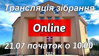 Трансляція зібрання 21.07.2024 початок о 10:00