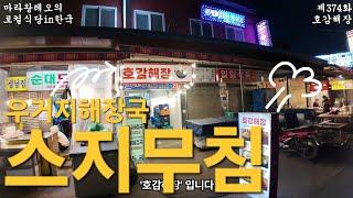 [마라왕레오의 로컬식당]제374화 청량리 경동시장 호감해장 서울 대한민국 2025년 3월 일지