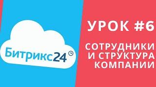 Битрикс 24. Урок #6  Сотрудники. Добавление сотрудников. Структура компании