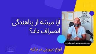 اگر پناهنده هستید و میخواهید انصراف دهید، این ویدئو برای شماست