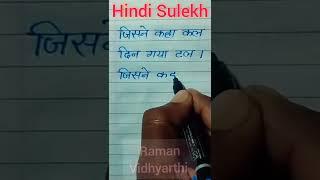 Hindi calligraphy | Hindi ki nakal | Hindi writing | writing | hindi Sulekh | hindi likhna  sikhe