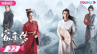 ENGSUB【FULL】安乐传 The Legend of Anle EP22 | 迪丽热巴龚俊演绎双强宿命虐恋 | 迪丽热巴/龚俊 | 古装爱情片 | 优酷 YOUKU ROMANCE