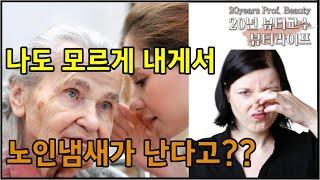 내 나이 40인데, 노인냄새가 난다고? 노인냄새 없애는 법