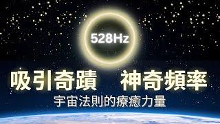 愛的頻率 528Hz  讓豐盛與奇蹟流向你 | 靈魂共振、深度療癒｜吸引力法則｜提姆手中線