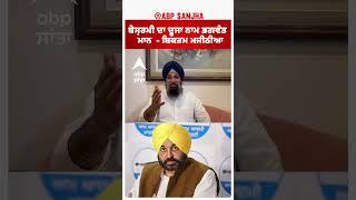 ਬੇਸ਼ਰਮੀ ਦਾ ਦੂਜਾ ਨਾਮ Bhagwant Maan - Bikram Majithia | Abp Sanjha