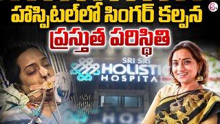 LIVE: Singer Kalpana Present Situation At Hospital LIVE | సింగర్ కల్పన ప్రస్తుత పరిస్థితి | SumanTV