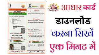 adhar card download in mobile | aadhar kaise download kare | How to download aadhar card