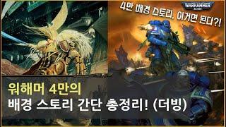 워해머 4만 스토리:  워해머 4만 배경 스토리 간단 총정리! (더빙)