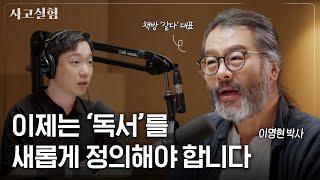 교양은 쌓고 싶지만 고전은 읽기 싫을 때 추천하는 독서법 | 최성운의 사고실험 [이명현] 2부