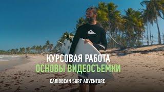 Основы видеосъемки. Курсовая работа. Caribbean Surf Adventure. Maksim Mitrokhin