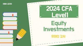 [이패스코리아] 2024 CFA Level1 Equity Investments