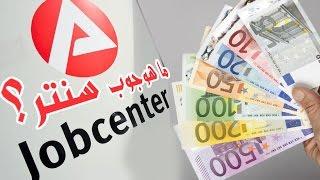 Was ist Jobcenter   ماهو جوب سنتر ؟