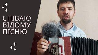 I'm singing - Ukrainian pre-intermediate  A2 B1+SUBTITLES #learnukrainian #speakukrainian