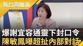 職場霸凌害命至今神隱！爆謝宜容下封口令更扯通靈 稱死者"走得安詳"？ 陳敏鳳曝內部對話 謝禁蓋白布.用貨梯 企圖製造可急救假象？｜許貴雅主持｜【新台灣加油 PART1】20241120｜三立新聞台