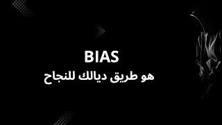 ‏إذا ما كونتيش عارف ”BIAS” راك غير كتقمر