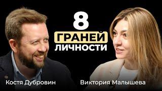 Костя Дубровин  8 граней личности