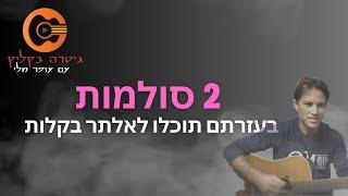 2 סולמות שתוכלו לאלתר בעזרתם (כמעט) על כל שיר